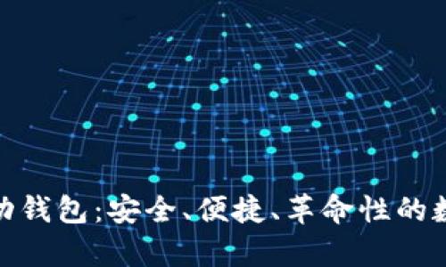 DCPay区块链移动钱包：安全、便捷、革命性的数字资产管理工具