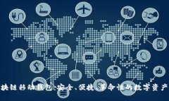 DCPay区块链移动钱包：安全