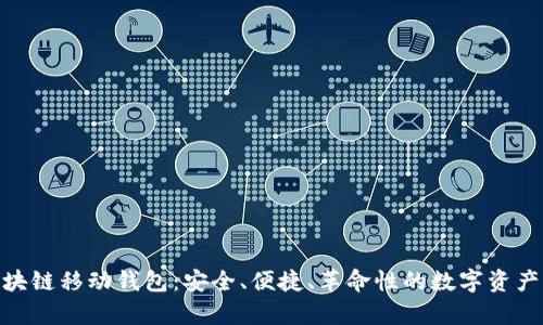 DCPay区块链移动钱包：安全、便捷、革命性的数字资产管理工具