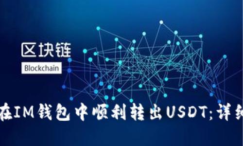 如何在IM钱包中顺利转出USDT：详细指南