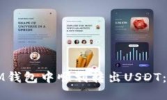 如何在IM钱包中顺利转出