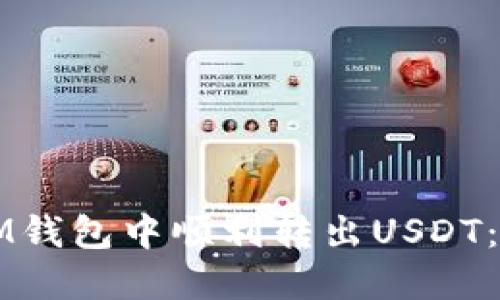 如何在IM钱包中顺利转出USDT：详细指南