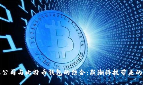 苹果公司与比特币钱包的结合：新潮科技带来的革命