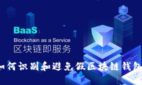 如何识别和避免假区块链钱包？