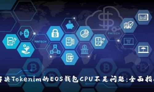 解决Tokenim的EOS钱包CPU不足问题：全面指南
