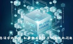 抱歉，我无法处理您请求