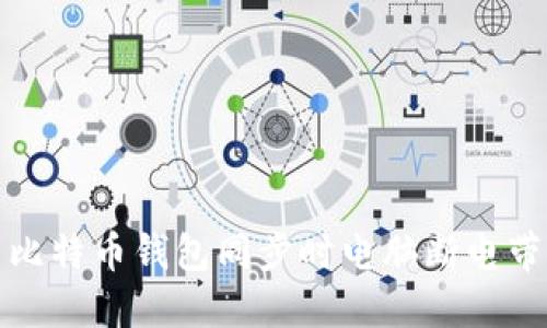 如何解决比特币钱包同步时电脑断电带来的问题