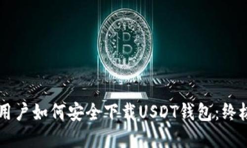 苹果用户如何安全下载USDT钱包：终极指南