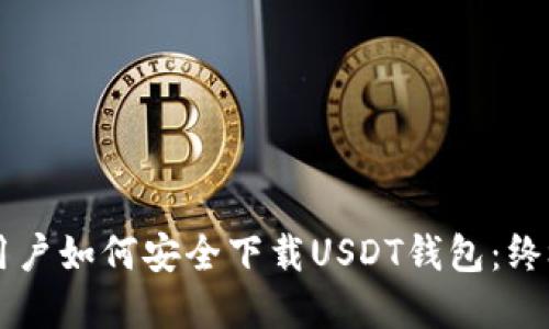 苹果用户如何安全下载USDT钱包：终极指南