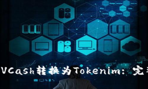 bianoti如何将ADVCash转换为Tokenim: 完整指南与实用技巧