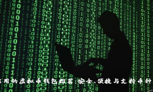 国内能用的虚拟币钱包推荐：安全、便捷与支持币种多样性