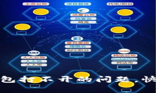 解决以太坊官网钱包打不开的问题，快速恢复访问的步骤