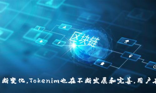 ### Tokenim是什么软件？

Tokenim是一款旨在帮助用户管理和投资数字货币的应用程序。凭借其直观的界面和丰富的功能，Tokenim使得用户能够轻松跟踪自己的加密资产，获取市场信息，以及进行交易决策。下面将对Tokenim进行详细的介绍，涵盖其功能、使用场景、市场特点以及未来的潜在发展方向。

Tokenim的核心功能
Tokenim提供了一个集成的数字货币管理平台，用户可在其中查看账户余额、交易历史、市场趋势等。其核心功能包括：
ul
    listrong实时价格监控：/strong用户能够实时监控不同数字货币的价格变动，帮助他们做出更明智的交易决策。/li
    listrong资产管理：/strong用户可以添加和管理多种数字货币，Tokenim支持多种主流货币，如比特币、以太坊等。/li
    listrong安全性：/strongTokenim重视用户的资产安全，提供双重身份验证和数据加密功能，以防止未经授权的访问。/li
    listrong市场分析工具：/strong应用内提供多种图表和分析工具，帮助用户了解市场趋势。/li
    listrong教育资源：/strongTokenim还提供一些教育资源和指南，帮助初学者了解数字货币的基本知识。/li
/ul

使用场景及用户群体
Tokenim的目标用户群体涵盖了从初学者到经验丰富的投资者的广泛用户。对于初学者，Tokenim提供简单易用的界面和详细的帮助文档，使他们能够轻松上手。经验丰富的投资者则可以利用其高级数据显示和市场分析工具，做出更复杂的交易策略。

具体使用场景包括个人资产管理、市场监测以及在不同交易平台之间的价格比较等。用户能够通过Tokenim实时跟踪自己的投资组合，确保与市场动态保持同步。此外，许多用户也会利用其教育资源来提高自身的交易知识和技能。

市场特点与竞争优势
在当今竞争激烈的数字货币管理市场中，Tokenim凭借以下几个特点脱颖而出：
ul
    listrong用户友好的界面：/strongTokenim的设计注重用户体验，使得即使是没有技术背景的用户也能轻松使用。/li
    listrong综合性功能：/strong与许多只能提供基本功能的应用不同，Tokenim集成了多种实用工具，满足用户的多样化需求。/li
    listrong安全性高：/strong在数字货币领域，安全性是用户最为关心的话题，Tokenim通过多种安全措施有效保护用户资产。/li
    listrong活跃的社区支持：/strong用户可以在社区中交流经验、分享交易策略，增强了应用的互动性和信任感。/li
/ul

未来发展方向
随着数字货币市场的不断发展，Tokenim也面临着新的挑战和机遇。未来，Tokenim有可能朝着以下几个方向发展：
ul
    listrong技术升级：/strong不断应用性能，增强用户体验，将是Tokenim未来发展的重中之重。/li
    listrong增加更多功能：/strong引入更多的金融工具，例如合约交易、杠杆交易等，满足用户更高的交易需求。/li
    listrong拓展市场：/strong逐步开拓国际市场，以便为更多用户提供服务，增强其全球竞争力。/li
/ul

总结
Tokenim是一款功能强大的数字货币管理软件，以用户友好和安全性优势著称，能够满足不同层次用户的需求。随着数字货币市场的不断变化，Tokenim也在不断发展和完善。用户在使用Tokenim时，不仅能够方便地管理资产，还能通过市场分析工具做出更为明智的投资决策，从而在数字货币市场中占据一席之地。