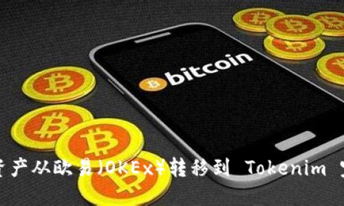 如何将资产从欧易（OKEx）转移到 Tokenim 完全指南