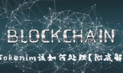 ETC错误转到Tokenim该如何处