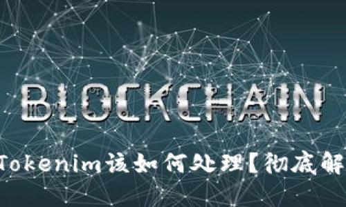 ETC错误转到Tokenim该如何处理？彻底解答与解决方案