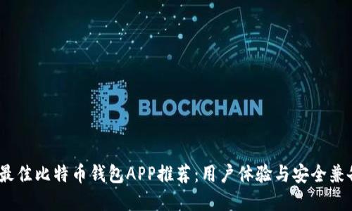 2023年最佳比特币钱包APP推荐：用户体验与安全兼备的选择