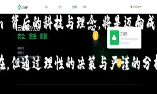 爱币  
tokenim, 云币, 加密货币/guanjianci  

什么是 Tokenim 云币？  
在越来越多的数字货币涌现的今天，Tokenim 云币作为一种新兴的加密资产，正逐步引起大众的关注。这种独特的数字货币以其创新的技术背景和优异的市场表现，成为许多投资者眼中的新宠。用户不仅可以通过 Tokenim 云币进行交易，还能借此参与各种区块链项目，从而实现财富的增值。  

Tokenim 云币的背景与发展  
Tokenim 云币的出现可以追溯到区块链技术的兴起。随着比特币和以太坊等主要数字货币占据市场，很多开发者开始尝试推出基于区块链的创新产品。Tokenim 云币的开发团队结合了传统金融与现代科技，旨在为用户提供更高效、更安全的金融服务。  

发展至今，Tokenim 云币已经建立了一套完整的生态系统。通过与全球各大金融平台的合作，不断提升其在交易中的流动性和用户体验。同时，Tokenim 还积极参与各类区块链会议，展示其技术优势和应用前景，吸引了众多投资者的关注。  

Tokenim 云币的特点  
这款数字货币有着其独特的优势，首先，Tokenim 云币的技术架构经过，相较于传统的区块链技术，其交易速度更快，确认时间更短。这对于频繁交易的用户来说，无疑提升了使用体验。  

其次，Tokenim 提供了更高的隐私保护。这一特点让用户在享受交易便利的同时，能够更好地保护个人信息，减少被盗窃或滥用的风险。  

此外，Tokenim 云币还鼓励社区参与。用户不仅可以通过购买和持有 Tokenim 云币来获得潜在的投资收益，还能参与到项目的发展方向和决策中。这种机制极大地增强了用户的参与感和归属感，推动了社区的团结与发展。  

如何购买和使用 Tokenim 云币？  
对于初次接触的用户来说，购买 Tokenim 云币的过程相对简单。首先，需要在支持 Tokenim 交易的平台上注册账户。在选择平台时，用户应关注平台的信誉度与交易费用，以避免不必要的损失。  

注册成功后，用户可以通过银行转账、信用卡或其他数字货币等方式进行充值。一旦账户里有了资金，就可以开始购买 Tokenim 云币。对于新手用户，建议在购买前多做一些市场调研，确保在合适的价格区间进行交易。  

Tokenim 云币的投资前景如何？  
随着区块链技术的不断发展和成熟，投资 Tokenim 云币的前景备受关注。许多分析师认为，该币种在未来有很大的升值空间。首先，Tokenim 云币的市场需求正在逐步增加，越来越多的商家和平台开始接受这种数字货币作为支付手段。  

同时，Tokenim 开发团队在技术创新上也持续努力，不断平台的功能和用户体验。这样的努力有助于提升用户的黏性，进一步推动 Tokenim 的市场份额。  

然而，投资 Tokenim 云币也并非没有风险。数字货币市场波动性较大，价格变化不可预知。用户在投资前需要充分评估自己的风险承受能力，并制定合理的投资策略，以降低风险。  

参与 Tokenim 社区的优势  
参与 Tokenim 云币社区的用户可以获得多重收益。首先，社区提供的资源共享平台可以帮助用户获取最新的市场信息和项目动态，让他们在交易中占据主动。  

其次，社区活动和互动也能增强用户之间的联系。在 Tokenim 的生态系统中，用户可以互相交流经验，分享投资心得，帮助彼此成长。同时，积极参与社区活动的用户也有机会获得Tokenim 云币的奖励，进一步提升其投资回报。  

总结  
Tokenim 云币的出现不仅仅是数字货币市场的一次尝试，它代表了区块链技术在金融领域应用的潜力。这种创新的方式为用户提供了更多的选择和机会，无论是在投资还是在交易层面上。  

通过不断地技术创新和市场拓展，Tokenim 云币有望在未来占据更大的市场份额。对于有意投资数字货币的人来说，了解 Tokenim 背后的科技与理念，将是迈向成功的第一步。  

在这个快速变化的数字时代，掌握更多的科技趋势与市场动态，将使用户在投资 Tokenim 云币时更加游刃有余。尽管风险依然存在，但通过理性的决策与严谨的分析，投资者依然可以实现财富的增长。  