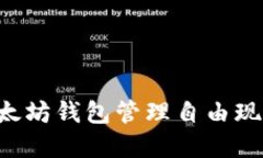 如何使用以太坊钱包管理