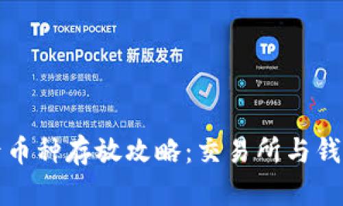 以太坊合并后币种存放攻略：交易所与钱包的优劣比较