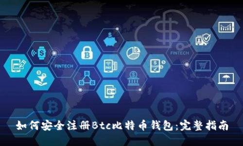 如何安全注册Btc比特币钱包：完整指南