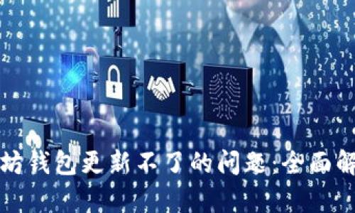 如何解决以太坊钱包更新不了的问题：全面解析与解决方案