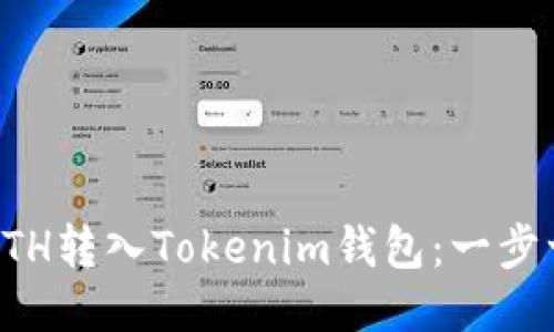 如何将ETH转入Tokenim钱包：一步一步指南