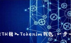 如何将ETH转入Tokenim钱包：
