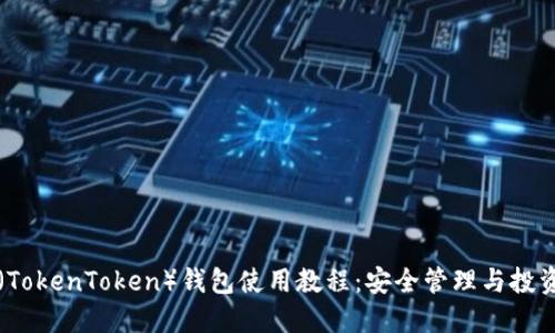SC币（TokenToken）钱包使用教程：安全管理与投资策略