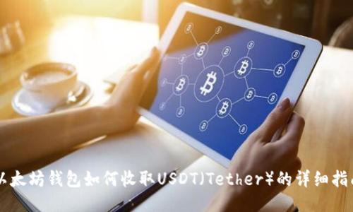 以太坊钱包如何收取USDT（Tether）的详细指南