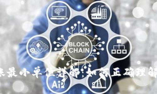 比特币钱包转账最小单位详解：如何正确理解及使用Satoshi