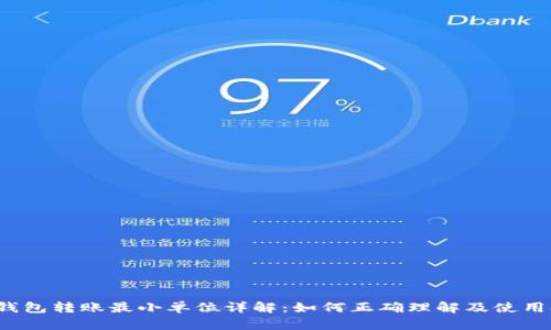 比特币钱包转账最小单位详解：如何正确理解及使用Satoshi