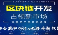 如何安全获取OKEx比特币热