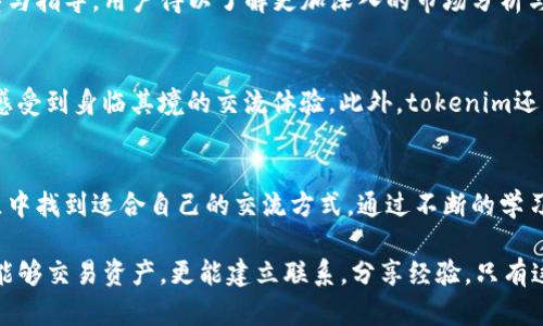   探索tokenim：构建你的数字资产交流圈 / 

 guanjianci tokenim, 数字资产, 交流圈 /guanjianci 

引言
随着数字货币和区块链技术的快速发展，越来越多的人开始关注数字资产的交易与投资。在这个浩瀚的数字领域，tokenim作为一种新兴的平台，正在逐步建立起一个丰富多彩的交流圈，吸引了大量的数字资产爱好者和投资者。这个交流圈不仅是一个分享经验和信息的平台，更是一个让人们获得知识和建立联系的社区。

tokenim的概述
tokenim是一种以区块链为基础的数字资产交流平台。它的主要功能是为用户提供一个安全、透明且高效的交易环境，以便他们可以轻松地买卖各种类型的数字资产。自从tokenim上线以来，它的用户群体正在迅速扩大，吸引了众多对数字货币感兴趣的用户。

为何选择tokenim？
在纷繁复杂的数字资产市场中，tokenim凭借其独特的功能和优势脱颖而出。首先，它具备高安全性，用户的资产得到充分的保障。其次，平台的操作界面友好，让初学者也能轻松上手。此外，tokenim还提供丰富的教育资源，帮助用户了解区块链技术和数字资产的基本知识。

建立交流圈的重要性
建立一个有效的交流圈，对于数字资产交易者和投资者而言，具有重要的意义。通过交流圈，用户不仅可以分享自己的想法，还能从他人的经验中获得启发。这种互动能够推动知识与信息的传播，使整个社区更加活跃。

tokenim的交流圈构建
tokenim的交流圈并不是随意建立的，而是通过一系列有针对性的策略来实现的。首先，平台鼓励用户之间的互动，定期举办线上线下的交流活动，促进用户相互学习。其次，tokenim建立了多种渠道，例如论坛、社交媒体等，让用户能够在不同的平台上自由交流。此外，tokenim还邀请行业专家进行在线讲座，提升用户的认知水平。

如何参与tokenim的交流圈？
参与tokenim的交流圈非常简单。在平台上注册成为会员后，用户可以立即访问各种资源和信息。除了参与讨论，用户还可以阅读有关数字资产的最新文章，了解市场动态。此外，针对新用户，tokenim还提供专门的入门指南，以帮助他们更快地熟悉平台。

交流圈中的知识分享
知识分享是tokenim交流圈的核心。在这里，各种类型的知识都得到了充分的交流与传播。无论是对市场趋势的分析，还是对特定币种的深度解析，用户都可以发现大量有价值的信息。此外，平台也鼓励用户分享自己的交易策略和经验，这种举动不仅帮助了其他用户，也增强了整个社区的凝聚力。

行业专家的参与
tokenim非常重视行业专家的参与。他们不仅能够带来丰富的知识和经验，还能对整个交流圈的发展方向产生积极影响。通过行业专家的讲座与指导，用户得以了解更加深入的市场分析与前景展望，从而做出更理智的投资决策。

未来展望
展望未来，tokenim的交流圈将继续扩展与完善。平台有计划引入更多创新的交流方式，例如利用虚拟现实(VR)技术举办线上研讨会，让用户感受到身临其境的交流体验。此外，tokenim还将拓展与国际平台的合作，为用户提供更广泛的信息来源与交流机会。

总结
tokenim的交流圈为用户提供了一个极具价值的平台，让他们能够在这里分享和学习。无论是初学者还是经验丰富的投资者，都能在这个社区中找到适合自己的交流方式。通过不断的学习和沟通，tokenim的每一位成员将共同推动数字资产的进步。

生活在这个数字化的时代，我们每个人都应该抓住机遇，参与到数字资产的世界中。tokenim为我们提供了这样一个舞台，让我们在这里不仅能够交易资产，更能建立联系，分享经验。只有这样，我们才能在未来的数字经济中立于不败之地。