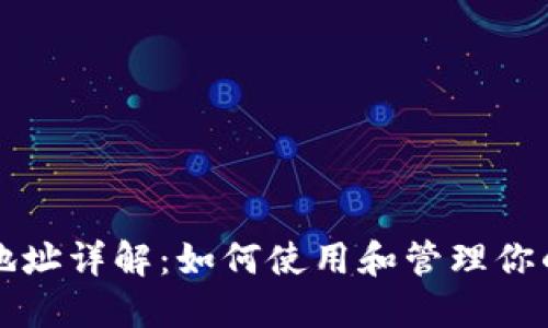 USDT钱包地址详解：如何使用和管理你的USDT资产