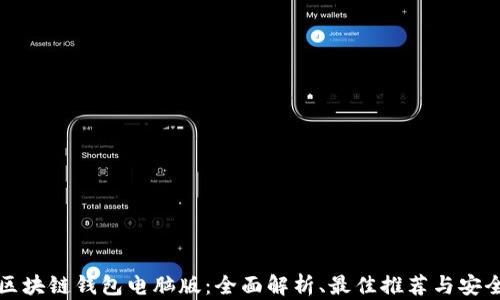 
探秘区块链钱包电脑版：全面解析、最佳推荐与安全指南