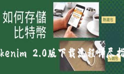 Tokenim 2.0版下载流程详尽指南