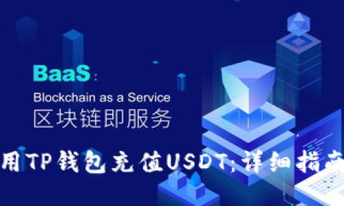 如何使用TP钱包充值USDT：详细指南与步骤