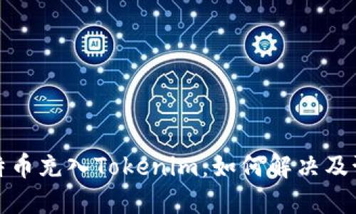 误把比特币充入Tokenim：如何解决及预防措施