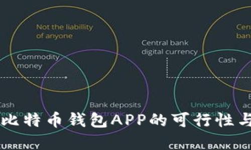 国内使用比特币钱包APP的可行性与选择指南