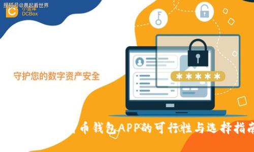 国内使用比特币钱包APP的可行性与选择指南