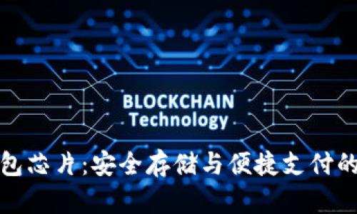 比特币钱包芯片：安全存储与便捷支付的完美结合