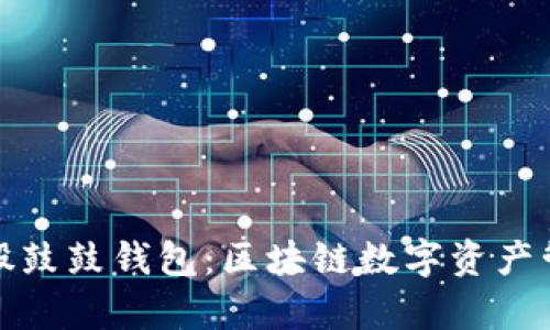 全面解析比特股鼓鼓钱包：区块链数字资产管理的最佳选择