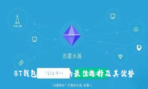 BT钱包：囤USDT的最佳选择及其优势