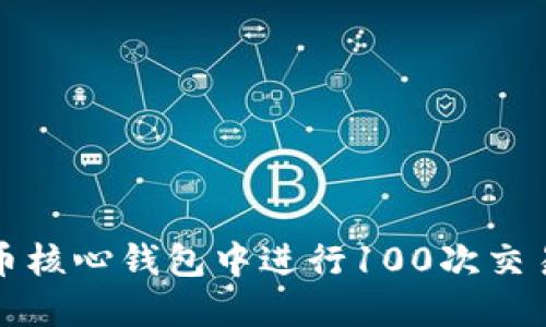 如何在比特币核心钱包中进行100次交易的完整指南