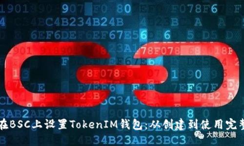 如何在BSC上设置TokenIM钱包：从创建到使用完整指南