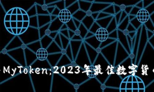 Tokenim与MyToken：2023年最佳数字货币投资选择