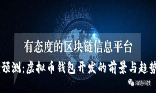 VPay预测：虚拟币钱包开发的前景与趋势分析