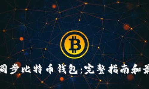 ‏如何同步比特币钱包：完整指南和最佳实践