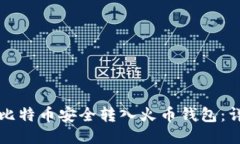 如何将比特币安全转入火